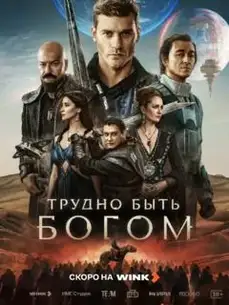 Трудно быть богом — постер сериала
